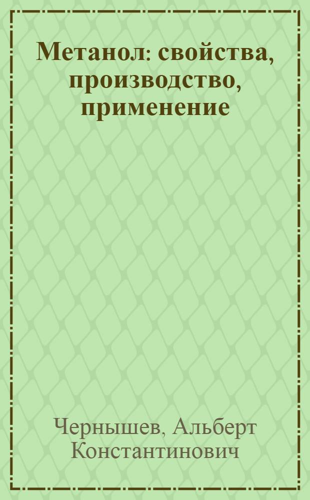 Метанол: свойства, производство, применение