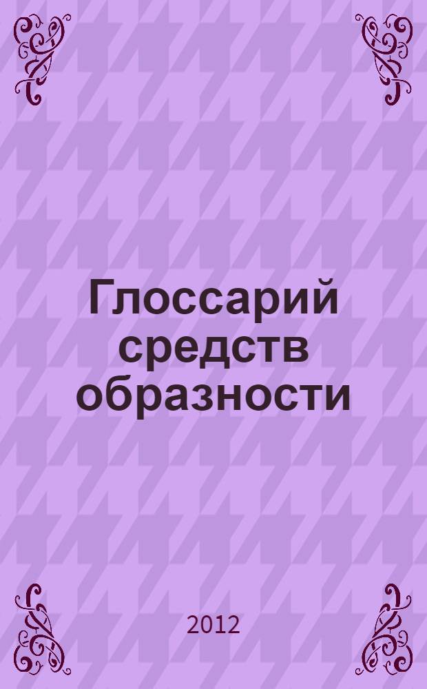 Глоссарий средств образности : (русский и английский языки)
