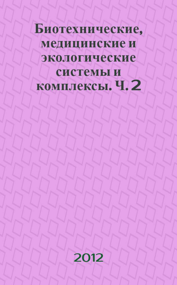 Биотехнические, медицинские и экологические системы и комплексы. Ч. 2