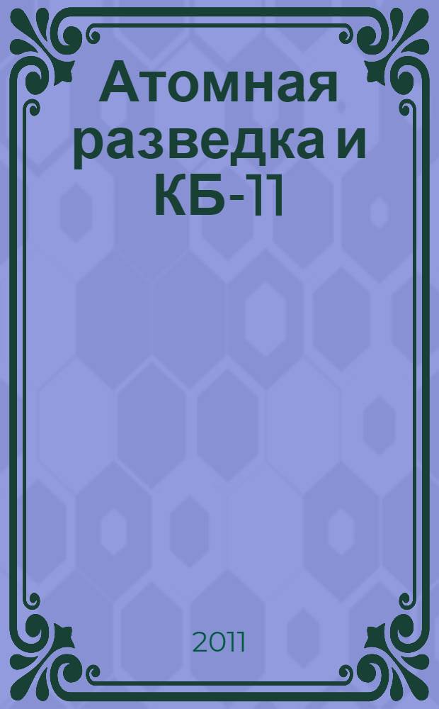 Атомная разведка и КБ-11