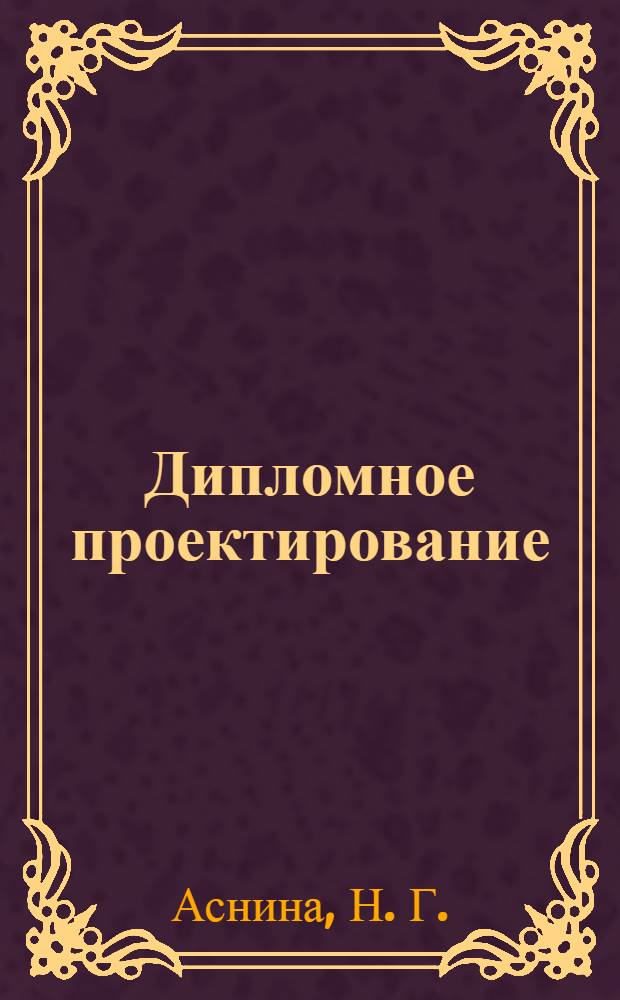 Дипломное проектирование: учебно-методическое пособие