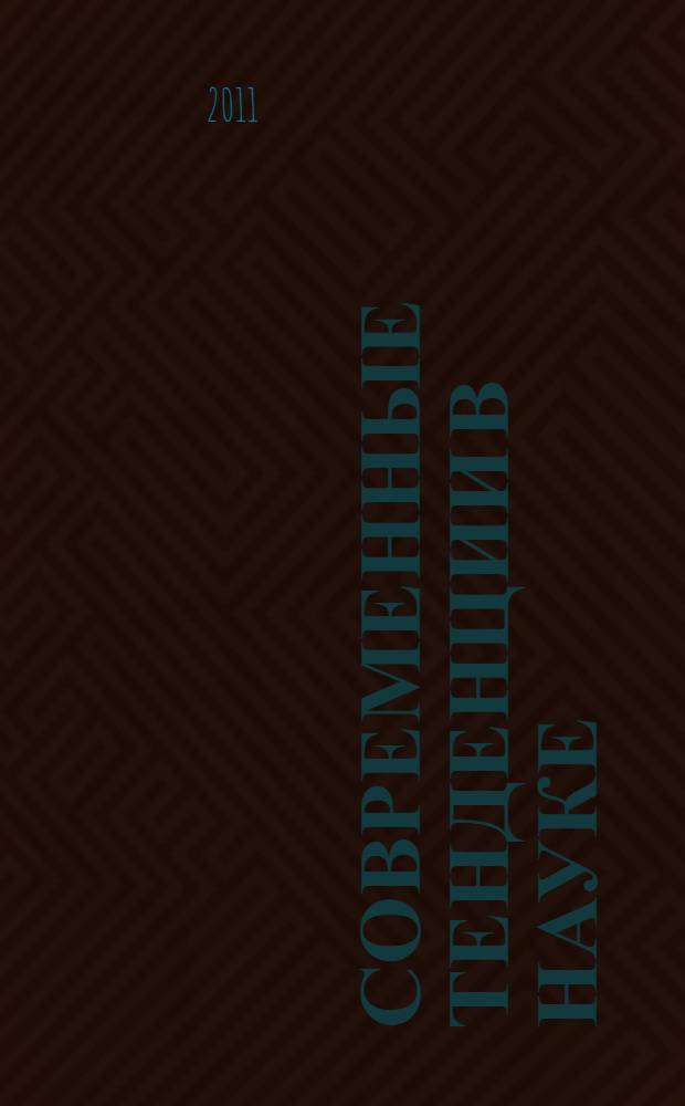 Современные тенденции в науке: новый взгляд. [Ч. 3]