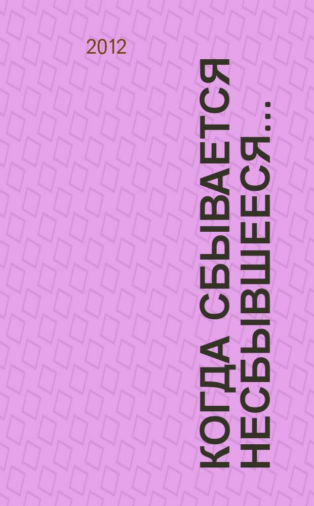 Когда сбывается несбывшееся... : повести