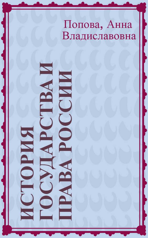 История государства и права России : курс лекций : для студентов бакалавриата, обучающихся по направлению "Юриспруденция"