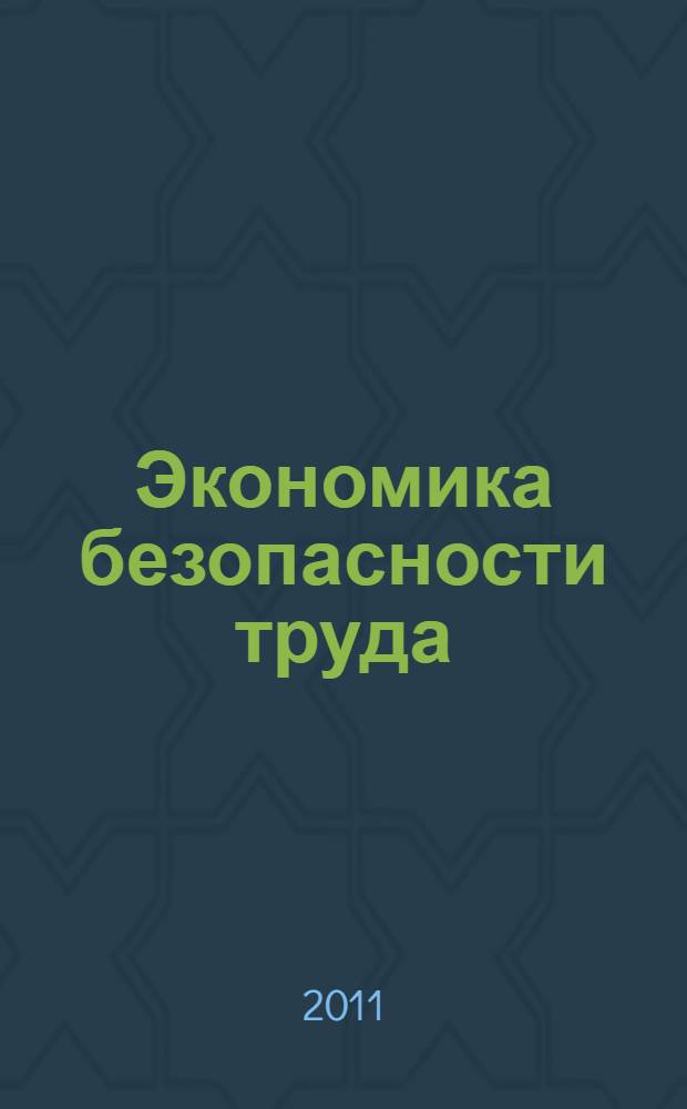 Экономика безопасности труда : учебное пособие : по дисциплине "Экономика безопасности труда" для студентов технических вузов