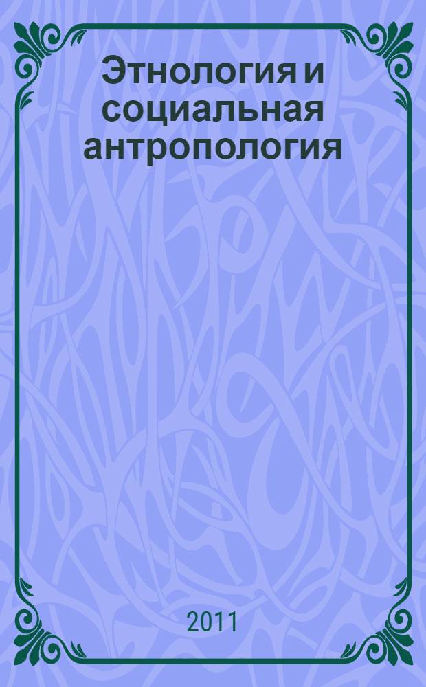 Этнология и социальная антропология