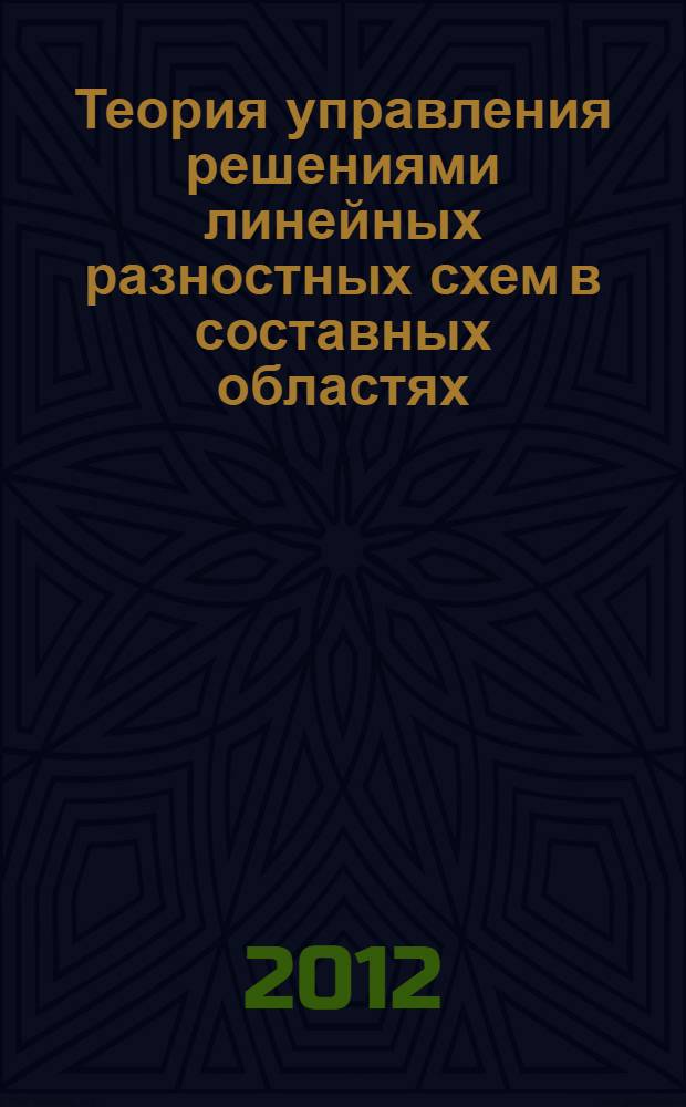 Теория управления решениями линейных разностных схем в составных областях