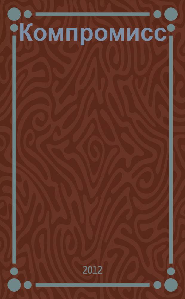 Компромисс