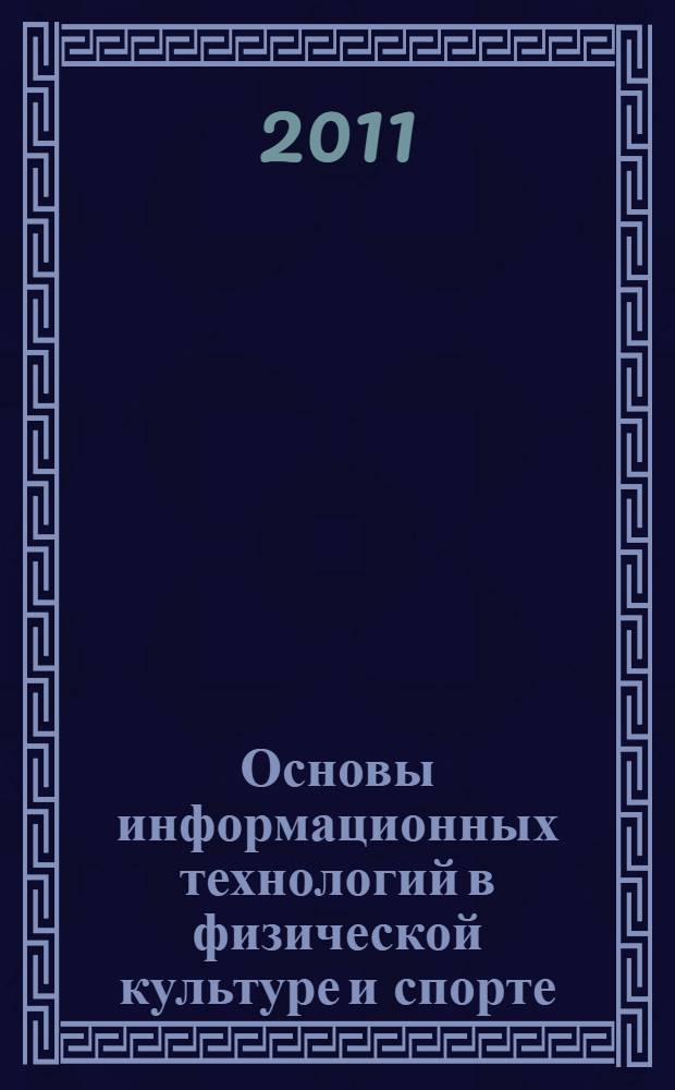 Основы информационных технологий в физической культуре и спорте = Fundamentals of information technologies in physical training and sport : учебное пособие