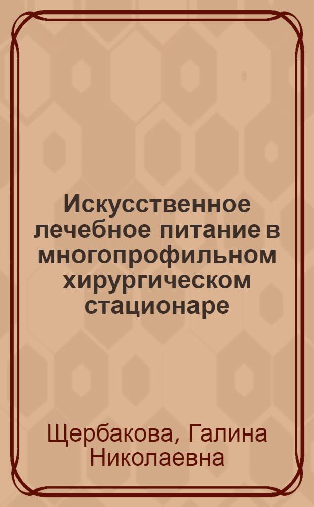 Искусственное лечебное питание в многопрофильном хирургическом стационаре