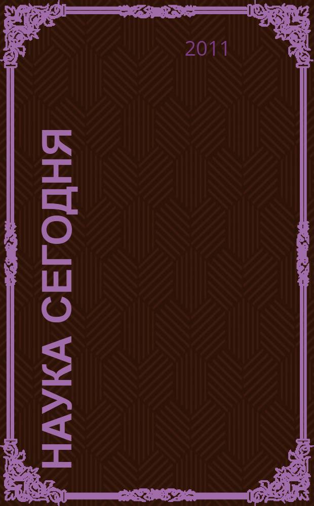 Наука сегодня: теоретические аспекты и практика применения. [Ч. 6]