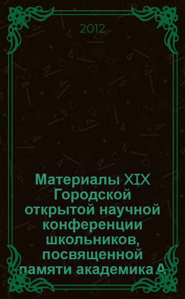 Материалы XIX Городской открытой научной конференции школьников, посвященной памяти академика А. А. Ухтомского