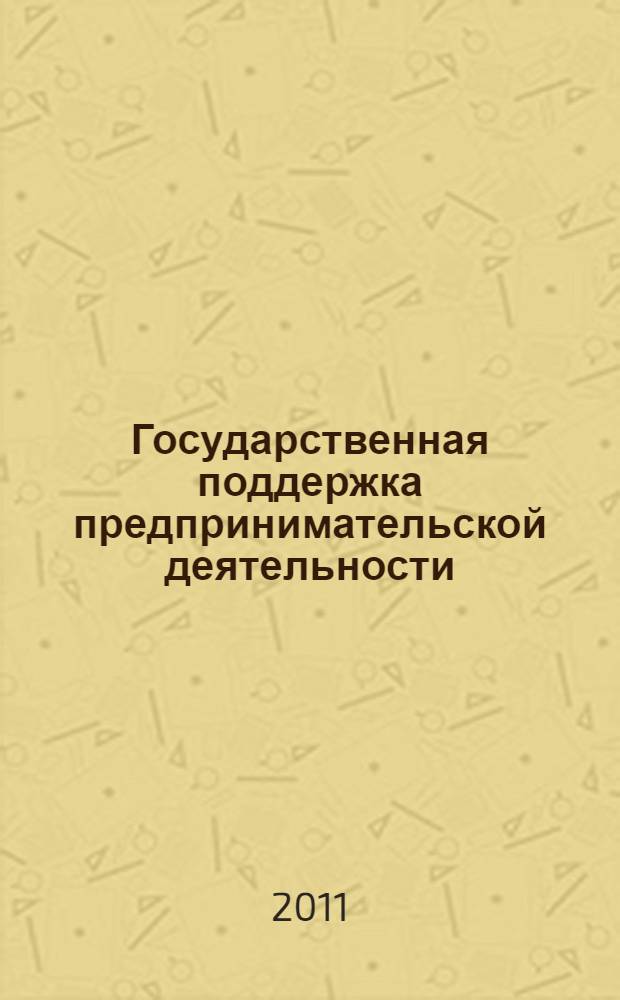 Государственная поддержка предпринимательской деятельности : монография