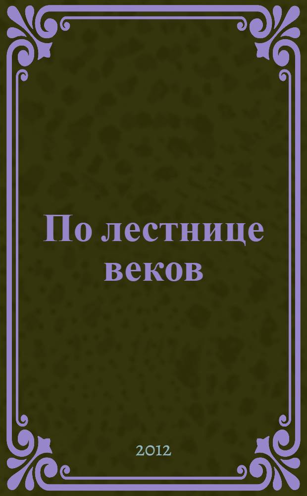 По лестнице веков : сборник произведений псковских писателей
