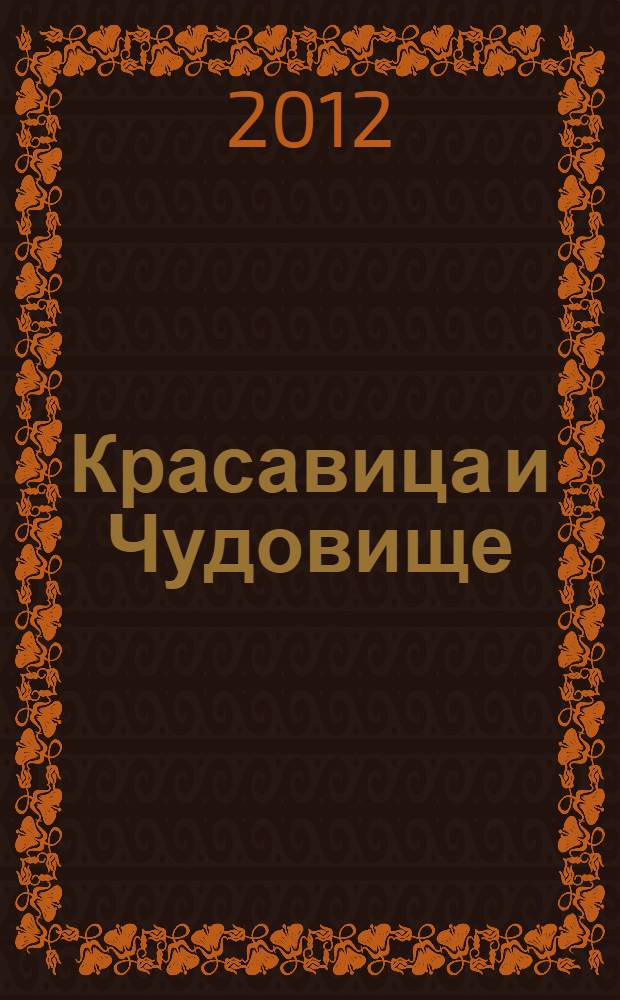 Красавица и Чудовище : сказки : для детей дошкольного возраста
