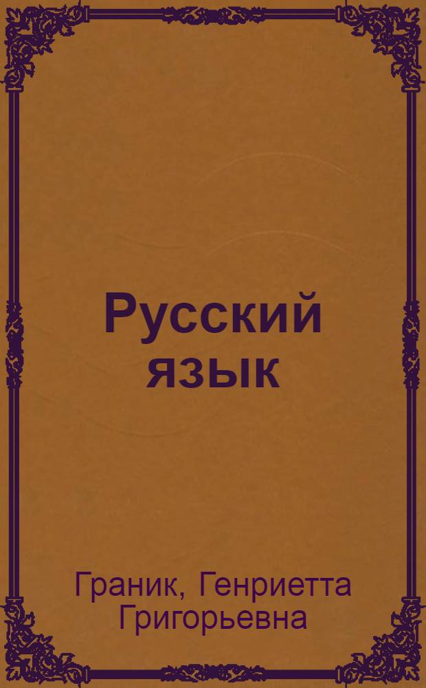 Русский язык : учебник для общеобразовательных учреждений : 1 класс