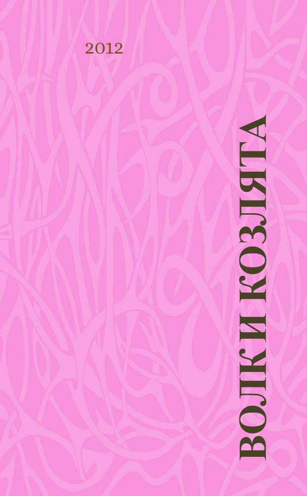 Волк и козлята : (для чтения взрослыми детям)