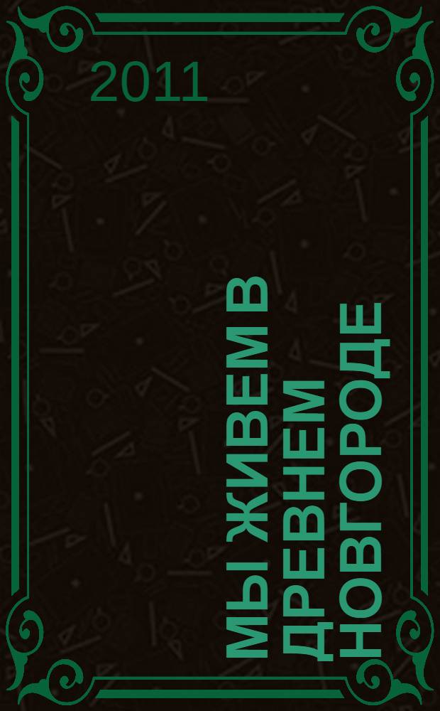 Мы живем в Древнем Новгороде : энциклопедия для детей