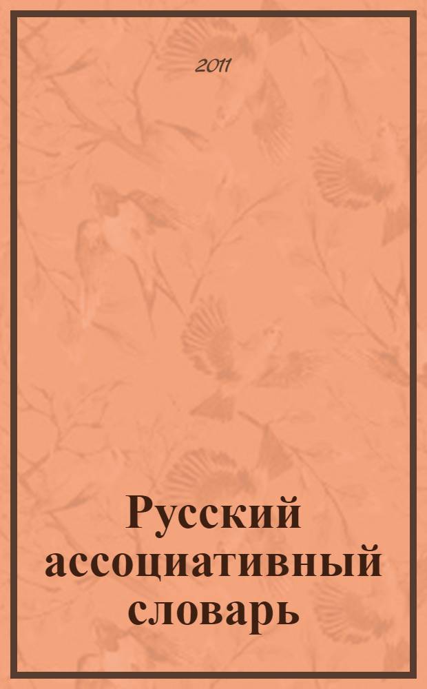 Русский ассоциативный словарь : ассоциативные реакции школьников I - XI классов : в 2 т