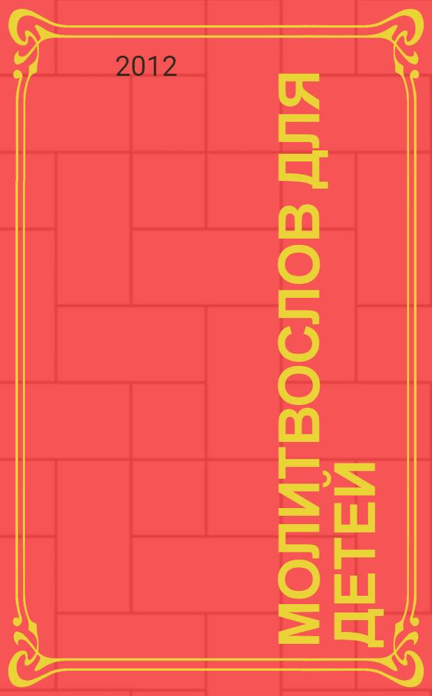 Молитвослов для детей