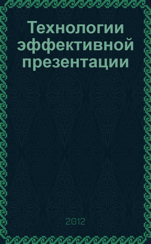 Технологии эффективной презентации : учебно-методическое пособие