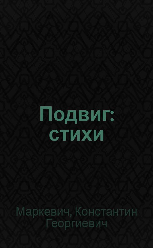 Подвиг : стихи