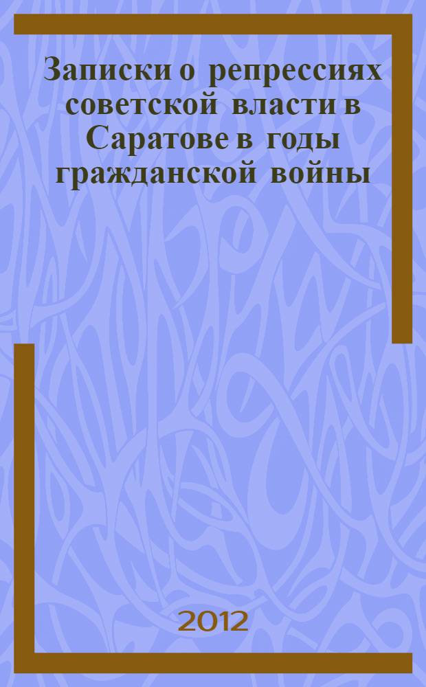 Записки о репрессиях советской власти в Саратове в годы гражданской войны