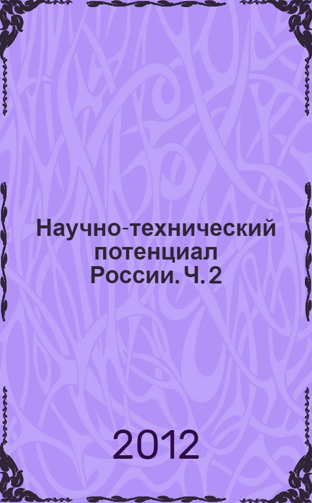 Научно-технический потенциал России. Ч. 2