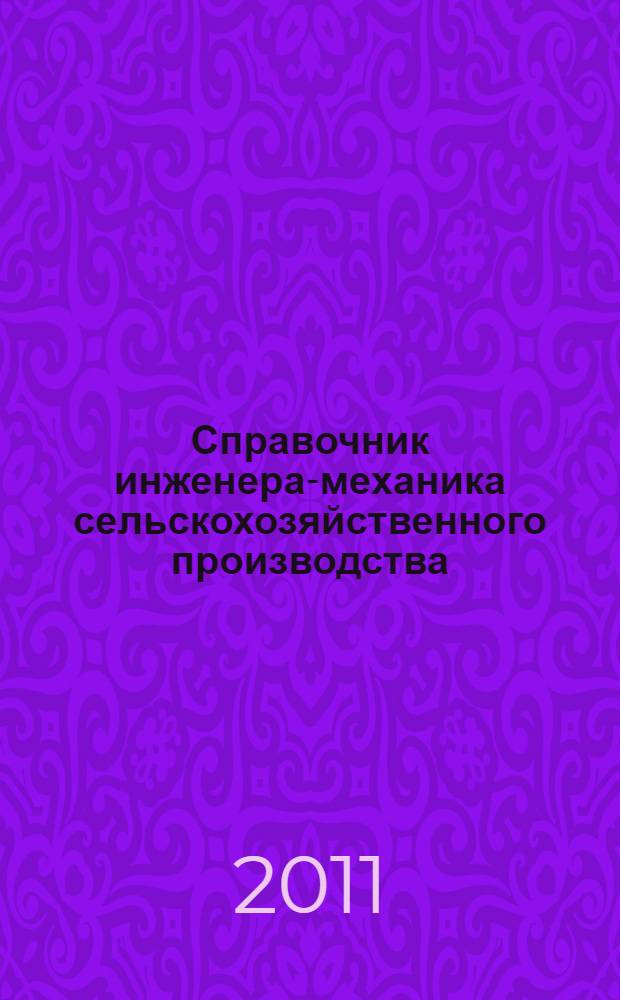 Справочник инженера-механика сельскохозяйственного производства