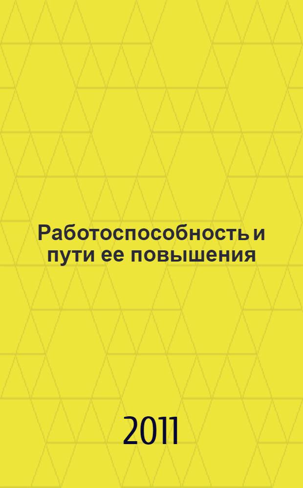 Работоспособность и пути ее повышения : учебно-методическое пособие : для студентов образовательных учреждений среднего профессионального образования