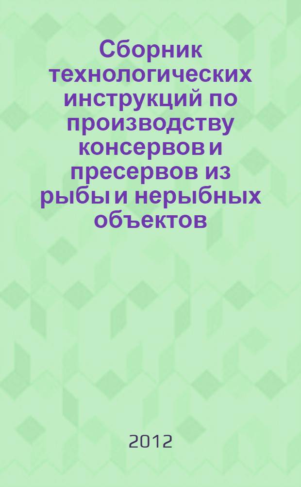Сборник технологических инструкций по производству консервов и пресервов из рыбы и нерыбных объектов. Т. 3