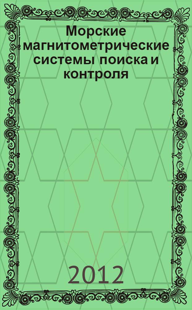 Морские магнитометрические системы поиска и контроля : монография