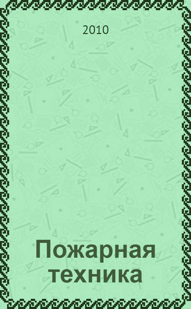 Пожарная техника : учебное пособие для студентов дневной формы обучения специальности 280104 - Пожарная безопасность