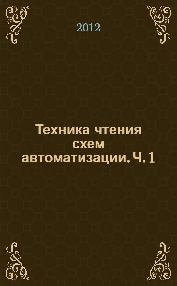 Техника чтения схем автоматизации. [Ч. 1]