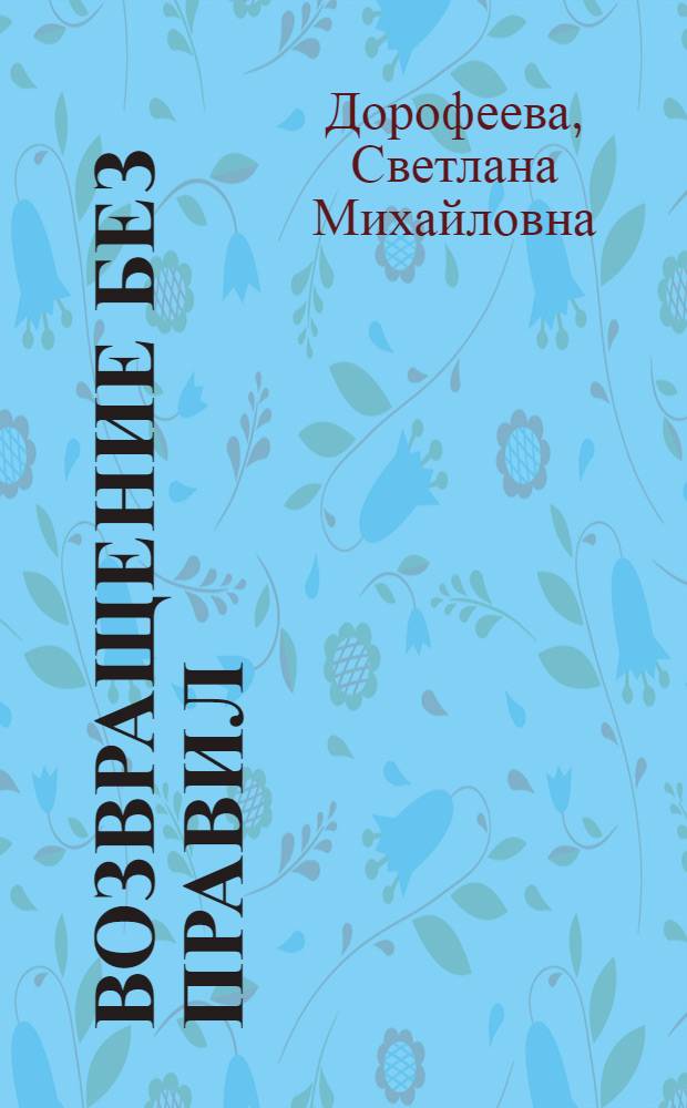Возвращение без правил