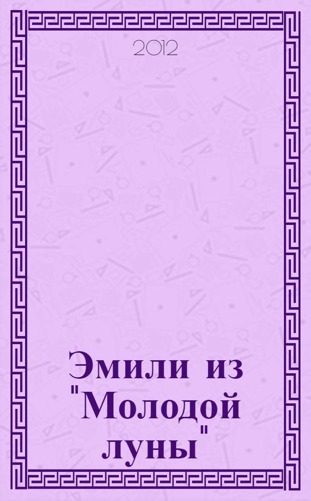 Эмили из "Молодой луны" : повесть