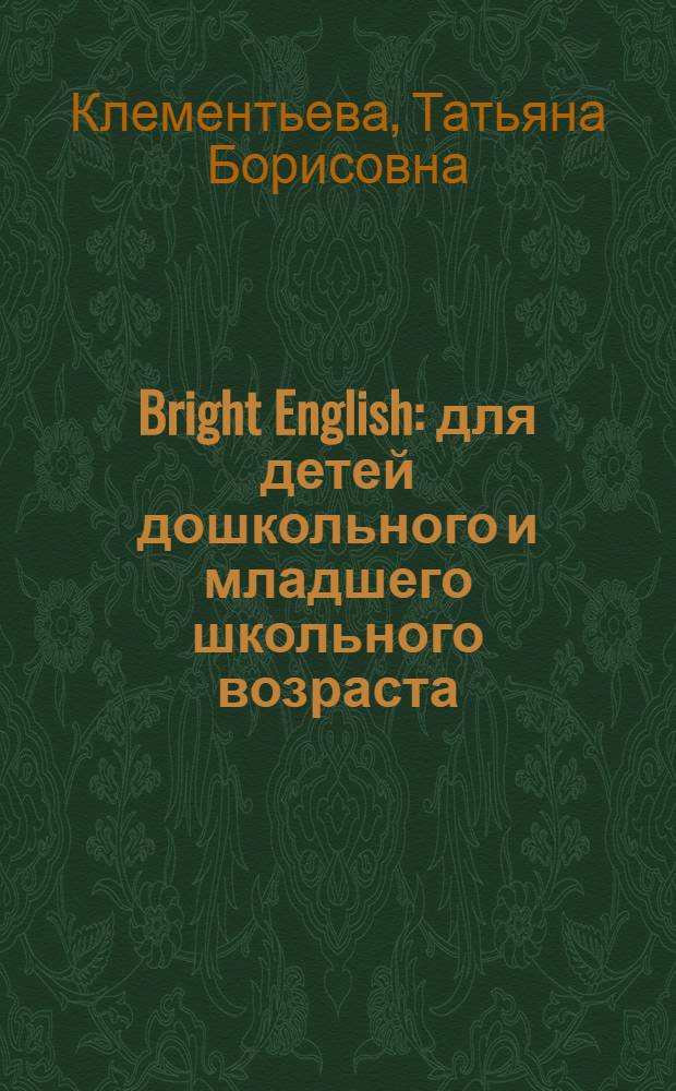 Bright English : для детей дошкольного и младшего школьного возраста