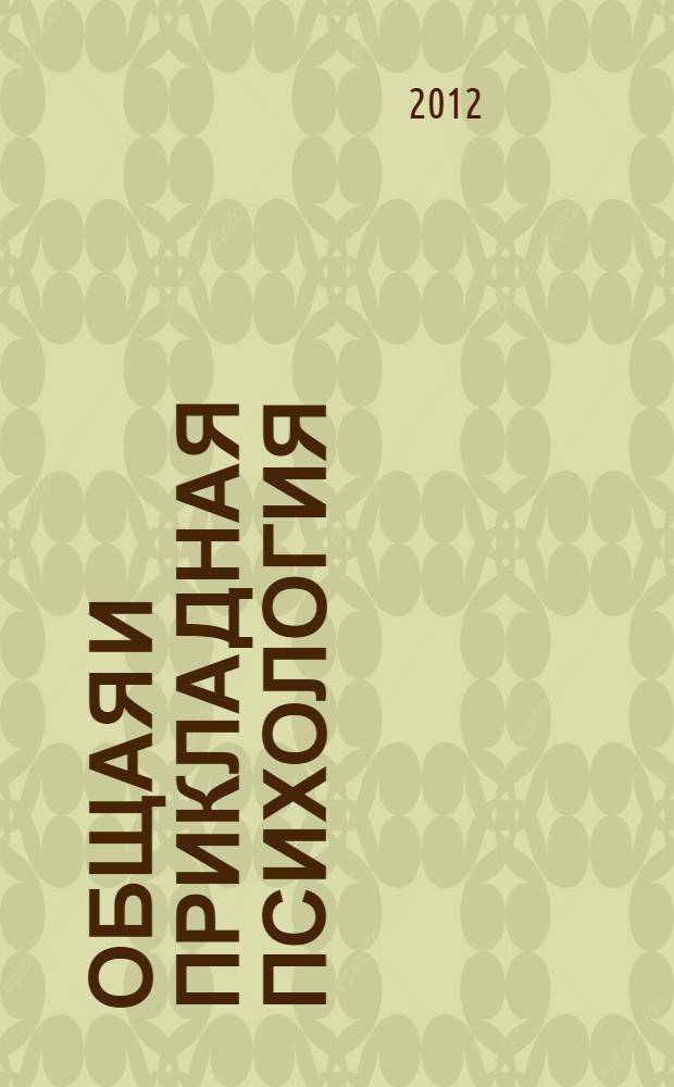 Общая и прикладная психология: вопросы теории и практики : материалы I международной научно-практической конференции (22.03.2012)