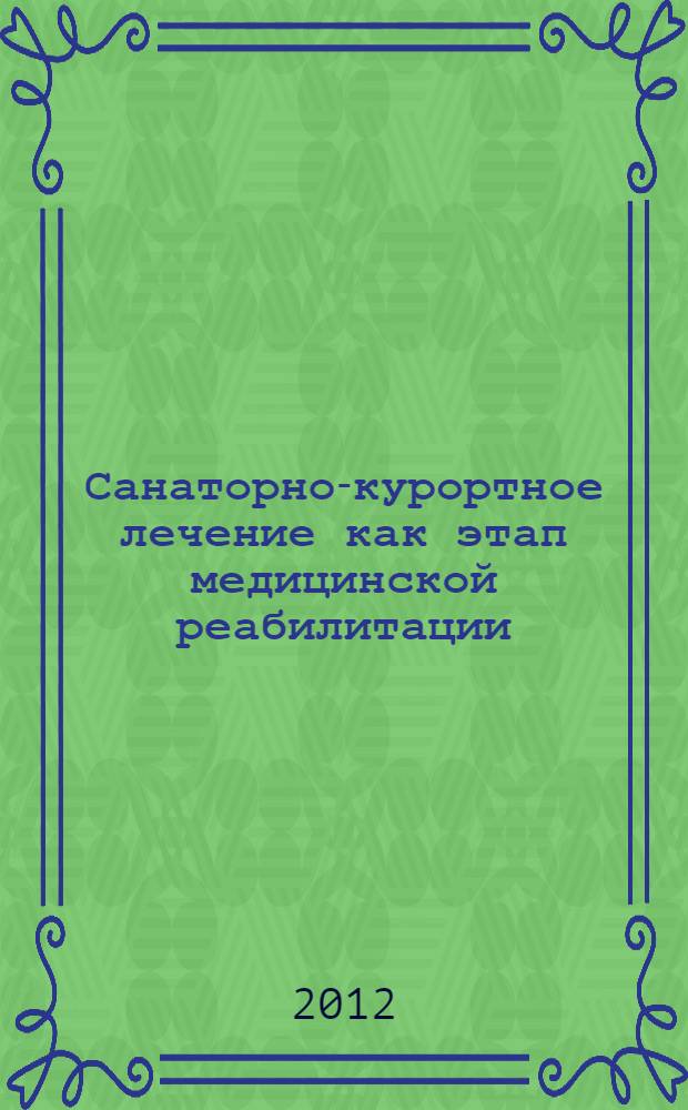 Санаторно-курортное лечение как этап медицинской реабилитации : методические рекомендации