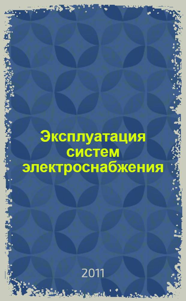 Эксплуатация систем электроснабжения : учебное пособие