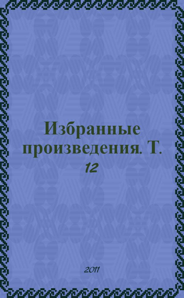 Избранные произведения. Т. 12 : [Система международных судебных учреждений