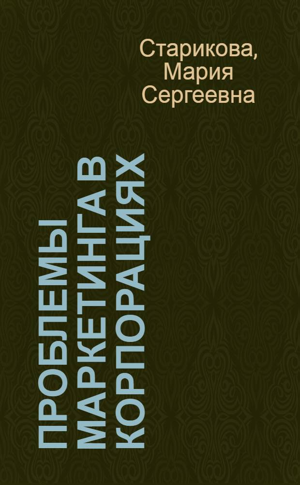 Проблемы маркетинга в корпорациях : учебник для студентов специальности 080111 - Маркетинг