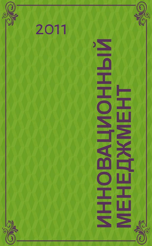 Инновационный менеджмент : курс лекций