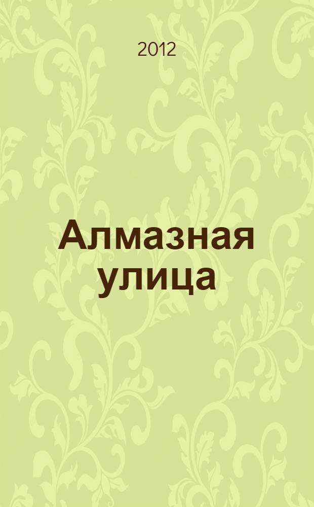 Алмазная улица = Diamond street : альманах