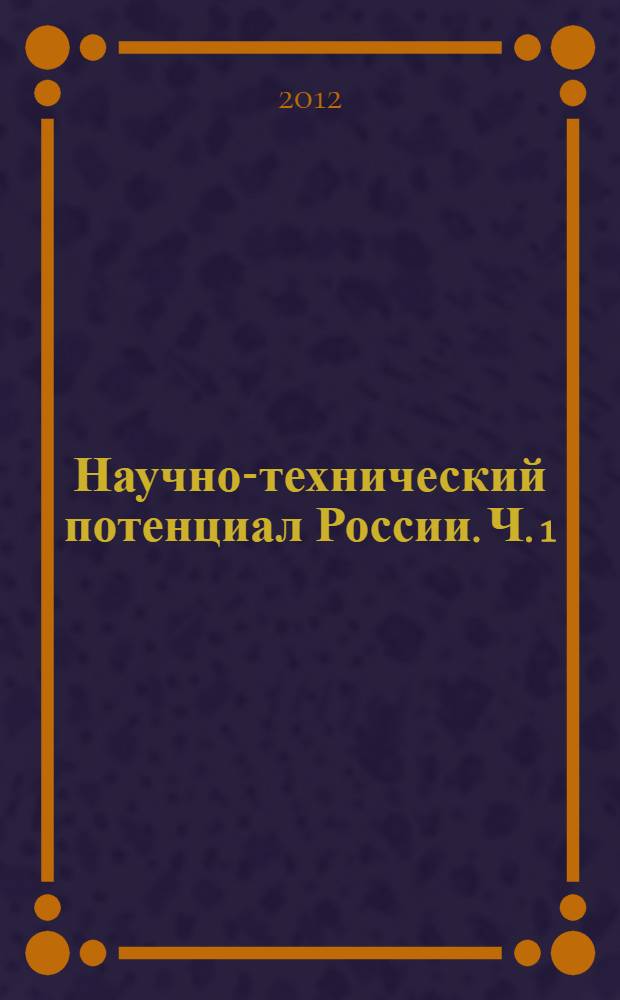 Научно-технический потенциал России. Ч. 1