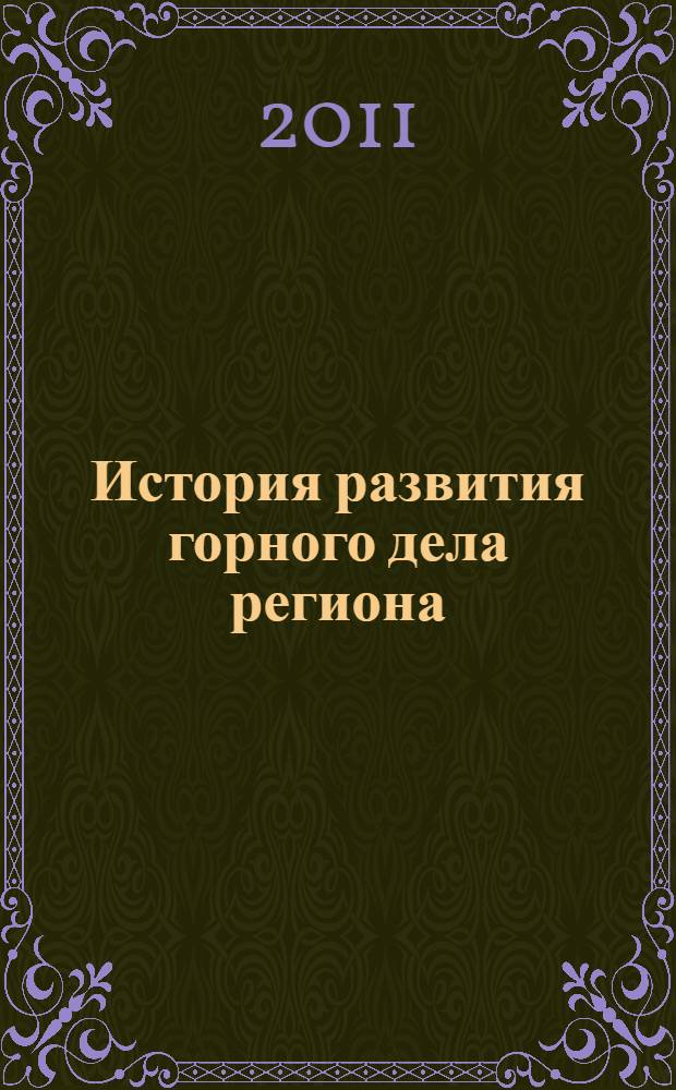 История развития горного дела региона : учебное пособие для студентов специальности 150402.65 - Горные машины и оборудование