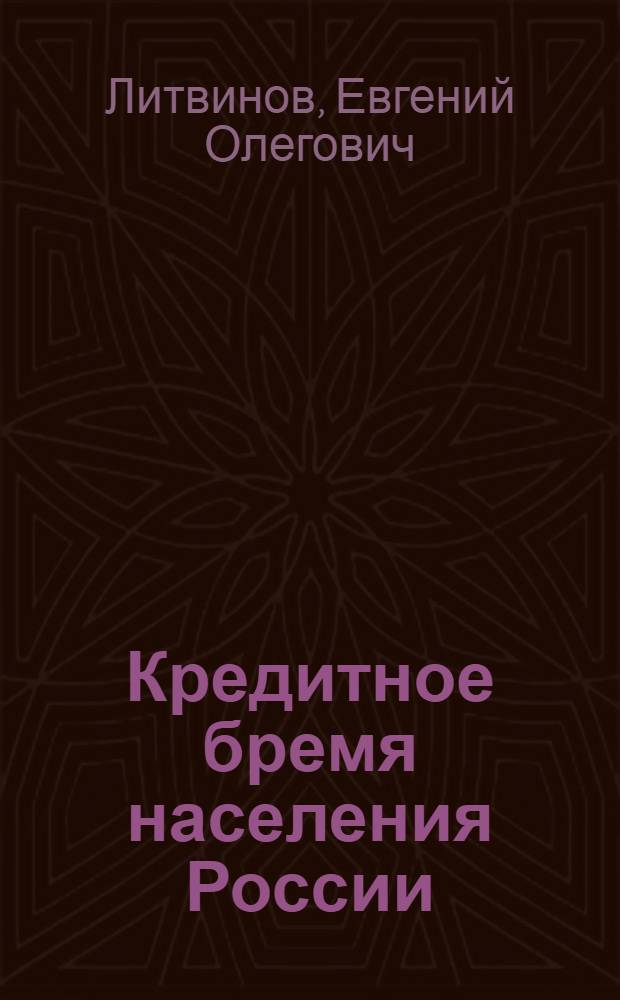 Кредитное бремя населения России: вопросы теории и методологии : монография