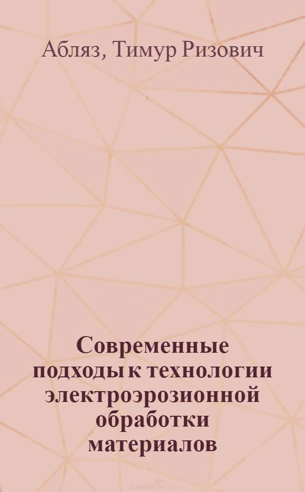 Современные подходы к технологии электроэрозионной обработки материалов : учебное пособие : для студентов технических вузов