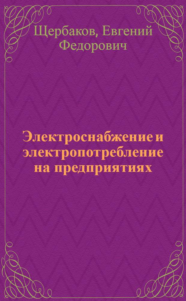 Электроснабжение и электропотребление на предприятиях : учебное пособие для студентов образовательных учреждений среднего профессионального образования