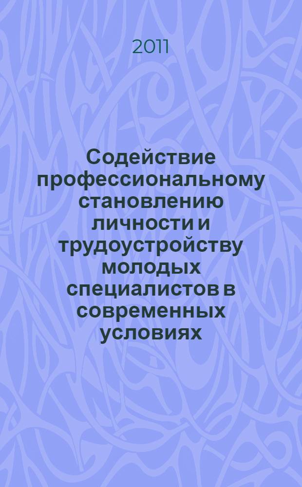 Содействие профессиональному становлению личности и трудоустройству молодых специалистов в современных условиях. Ч. 2